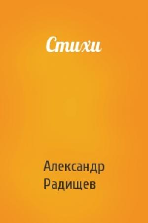 Обложка книги «Стихи» — Александр Радищев