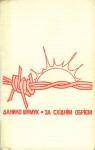 Данило Шумук - За східнім обрієм [Спомини про пережите]