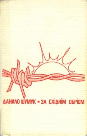 Обложка книги «За східнім обрієм [Спомини про пережите]» — Данило Шумук