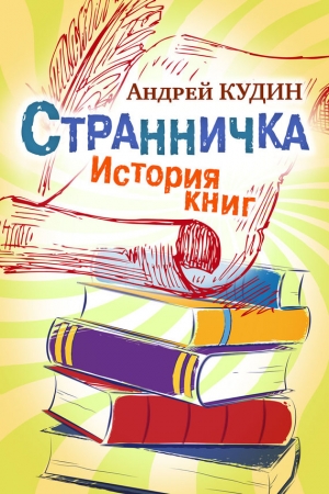 Обложка книги «Странничка. История книг» — Андрей Кудин