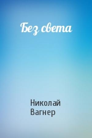 Обложка книги «Без света» — Николай Вагнер