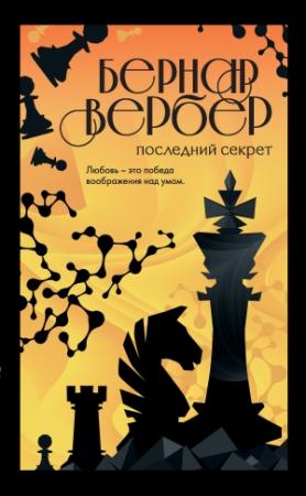 Обложка книги «Последний секрет» — Бернар Вербер