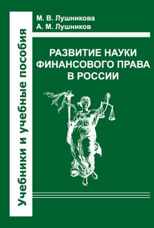Обложка книги «Развитие науки финансового права в России» — Андрей Лушников, Мария Лушникова