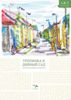 Обложка книги «Тропинка в дивный сад» — Антология, Нари Ади-Карана
