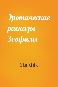 Stulchik - Эротические расказы - Зоофилы