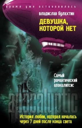 Обложка книги «Девушка, которой нет» — Владислав Булахтин