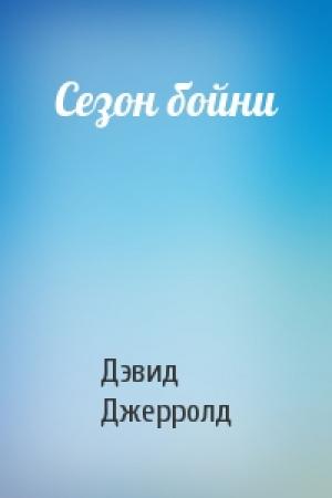 Обложка книги «Сезон бойни» — Дэвид Джерролд