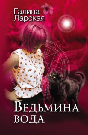 Обложка книги «Ведьмина вода» — Галина Ларская