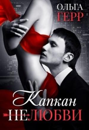 Обложка книги «Капкан (не) любви» — Ольга Герр