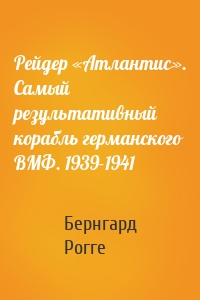Рейдер «Атлантис». Самый результативный корабль германского ВМФ. 1939-1941