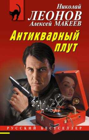 Обложка книги «Антикварный плут» — Алексей Макеев, Николай Леонов