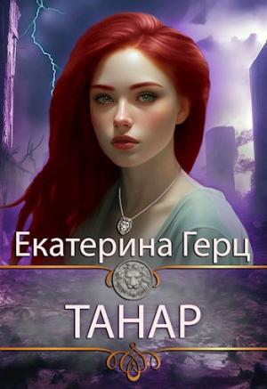 Обложка книги «Танар» — Екатерина Герц