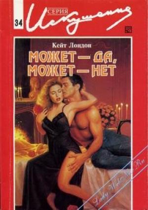 Обложка книги «Может — да, может — нет» — Кейт Лондон