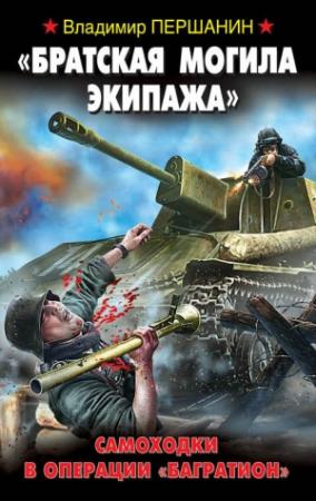 Обложка книги ««Братская могила экипажа». Самоходки в операции «Багратион»» — Владимир Першанин