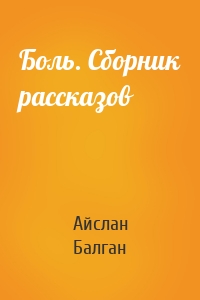 Боль. Сборник рассказов