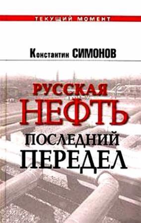 Обложка книги «Русская нефть. Последний передел» — Константин Симонов