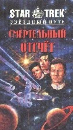 Обложка книги «Смертельный отсчет» — Л. Граф