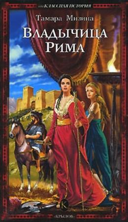 Обложка книги «Владычица Рима» — Тамара Мизина