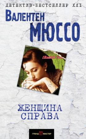 Обложка книги «Женщина справа» — Валентен Мюссо