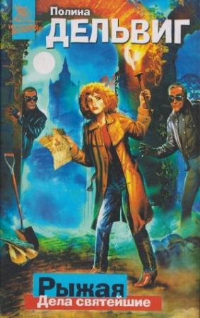 Обложка книги «Дела святейшие» — Полина Дельвиг