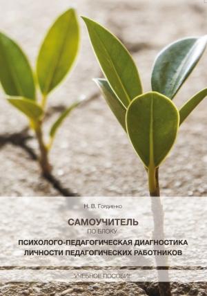 Обложка книги «Самоучитель по блоку «Психолого-педагогическая диагностика личности педагогических работников»» — Наталья Владимировна Гордиенко