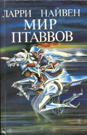 Обложка книги «Мир птаввов (сборник)» — Ларри Нивен, Уильям Тенн, Гордон Эклунд
