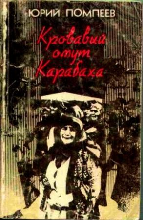Обложка книги «Кровавый омут Карабаха» — Юрий Помпеев