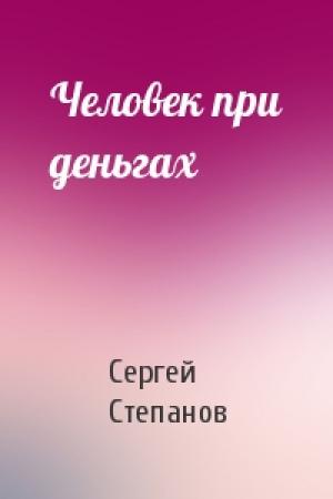Обложка книги «Человек при деньгах» — Сергей Степанов