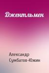 Александр Сумбатов-Южин - Джентльмен