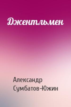 Обложка книги «Джентльмен» — Александр Сумбатов-Южин