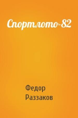 Обложка книги «Спортлото-82» — Федор Раззаков
