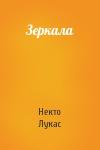 Некто Лукас - Зеркала