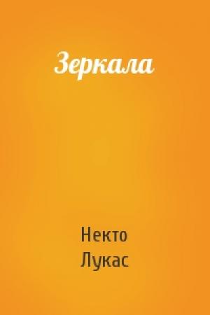 Обложка книги «Зеркала» — Некто Лукас