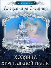Александра Снежная - Хозяйка хрустальной гряды