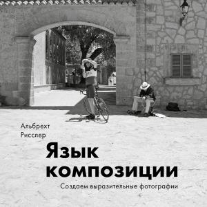 Обложка книги «Язык композиции» — Альбрехт Рисслер