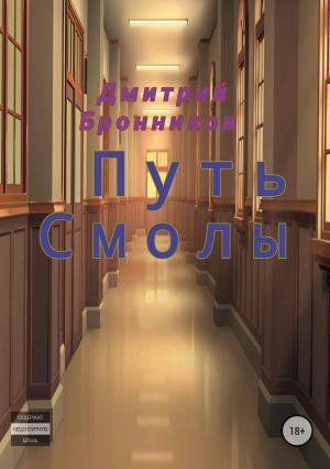 Обложка книги «Путь Смолы» — Дмитрий Бронников