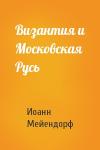 Иоанн Мейендорф - Византия и Московская Русь