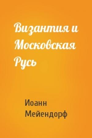 Обложка книги «Византия и Московская Русь» — Иоанн Мейендорф
