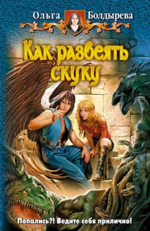 Обложка книги «Как развеять скуку» — Ольга Болдырева