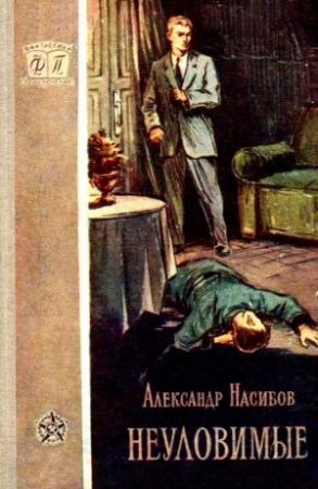 Обложка книги «Неуловимые» — Александр Насибов