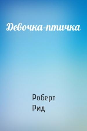 Обложка книги «Девочка-птичка» — Роберт Рид
