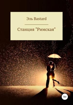 Обложка книги «Cтанция «Римская»» — Эль Bastard