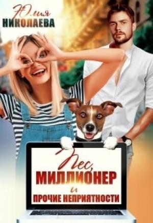 Обложка книги «Пёс, миллионер и прочие неприятности» — Юлия Николаева