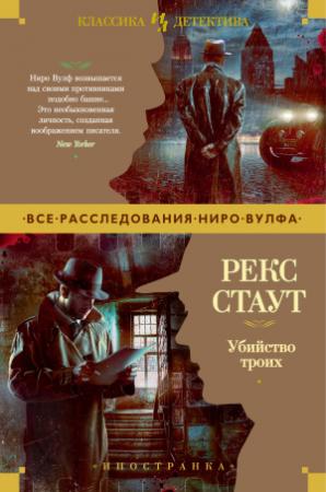 Обложка книги «Убийство троих» — Рекс Стаут