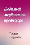 Теодор Старджон - Любимый медвежонок профессора