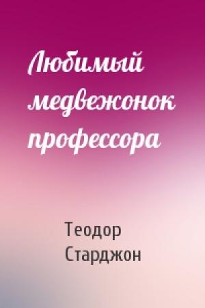 Обложка книги «Любимый медвежонок профессора» — Теодор Старджон