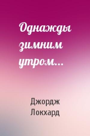 Обложка книги «Однажды зимним утром...» — Джордж Локхард
