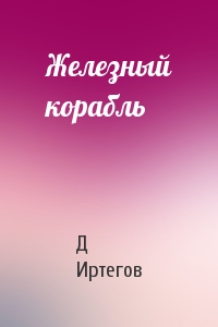 Железный корабль
