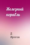 Д Иртегов - Железный корабль