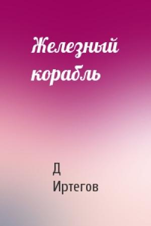 Обложка книги «Железный корабль» — Д Иртегов